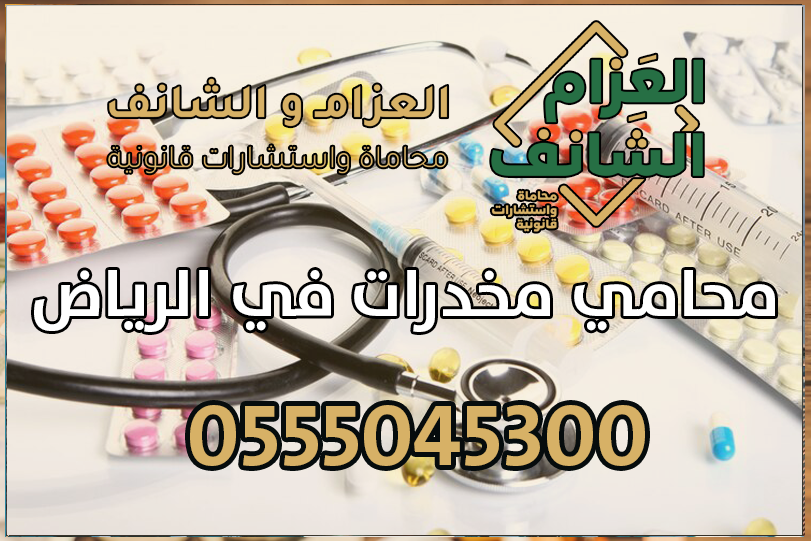 محامي مخدرات في الرياض
