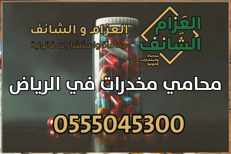 محامي مخدرات في الرياض