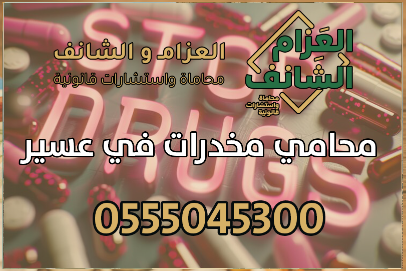 محامي مخدرات في عسير